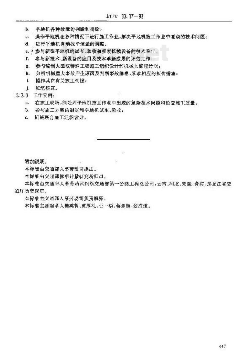 JT/T 33.17-93 交通行业工人技术等级标准公路工程与航务工程平地机操作工