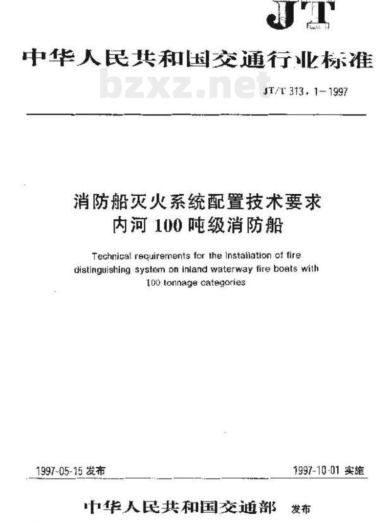 JT/T 313.1-1997 消防船灭火系统配置技术要求内河100吨级消防船
