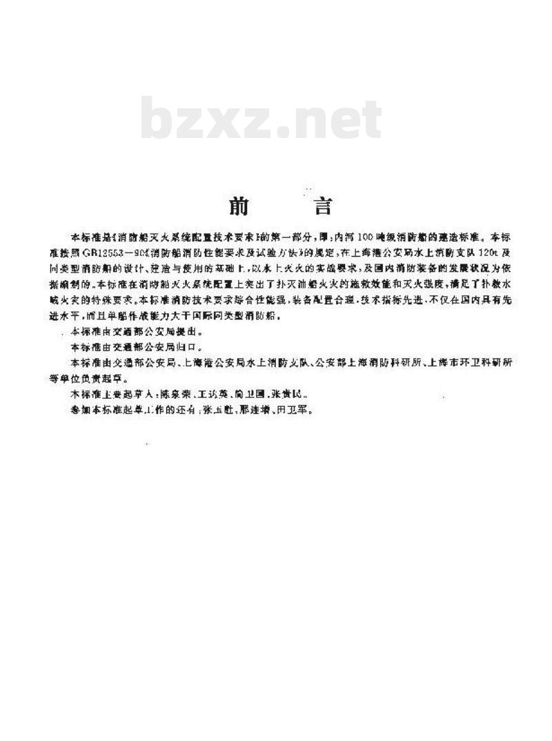 JT/T 313.1-1997 消防船灭火系统配置技术要求内河100吨级消防船