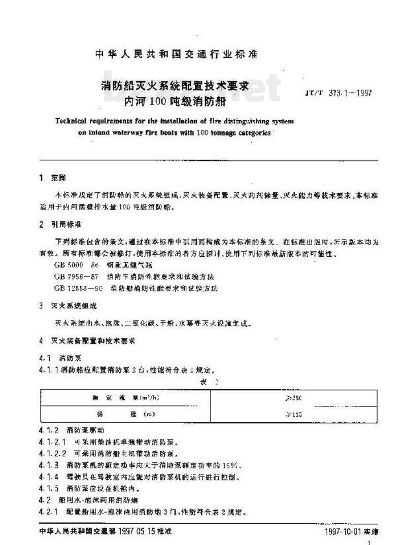 JT/T 313.1-1997 消防船灭火系统配置技术要求内河100吨级消防船