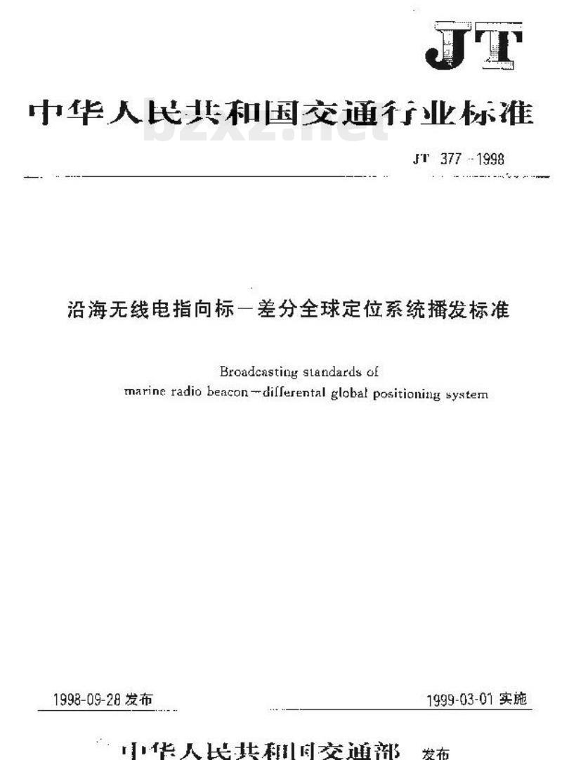 JT 377-1998 沿海无线电指向标一差分全球定位系统播发标准