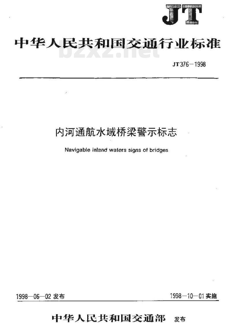 JT 376-1998 内河通航水域桥梁警示标志