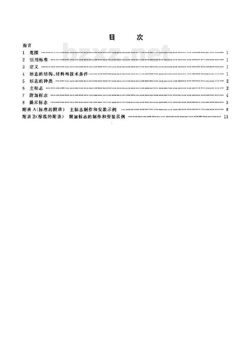 JT 376-1998 内河通航水域桥梁警示标志