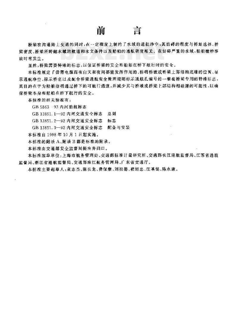 JT 376-1998 内河通航水域桥梁警示标志