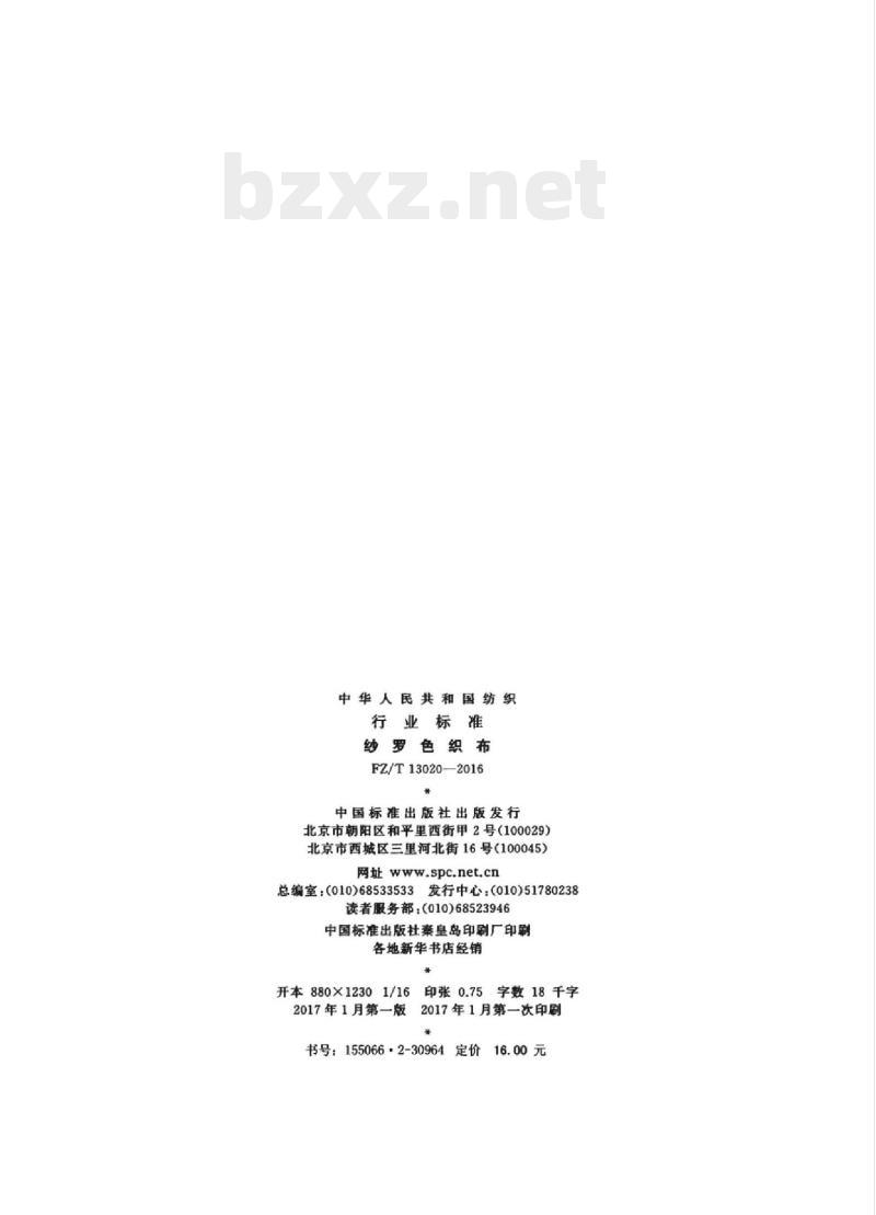 FZ/T 13020-2016 纱罗色织布