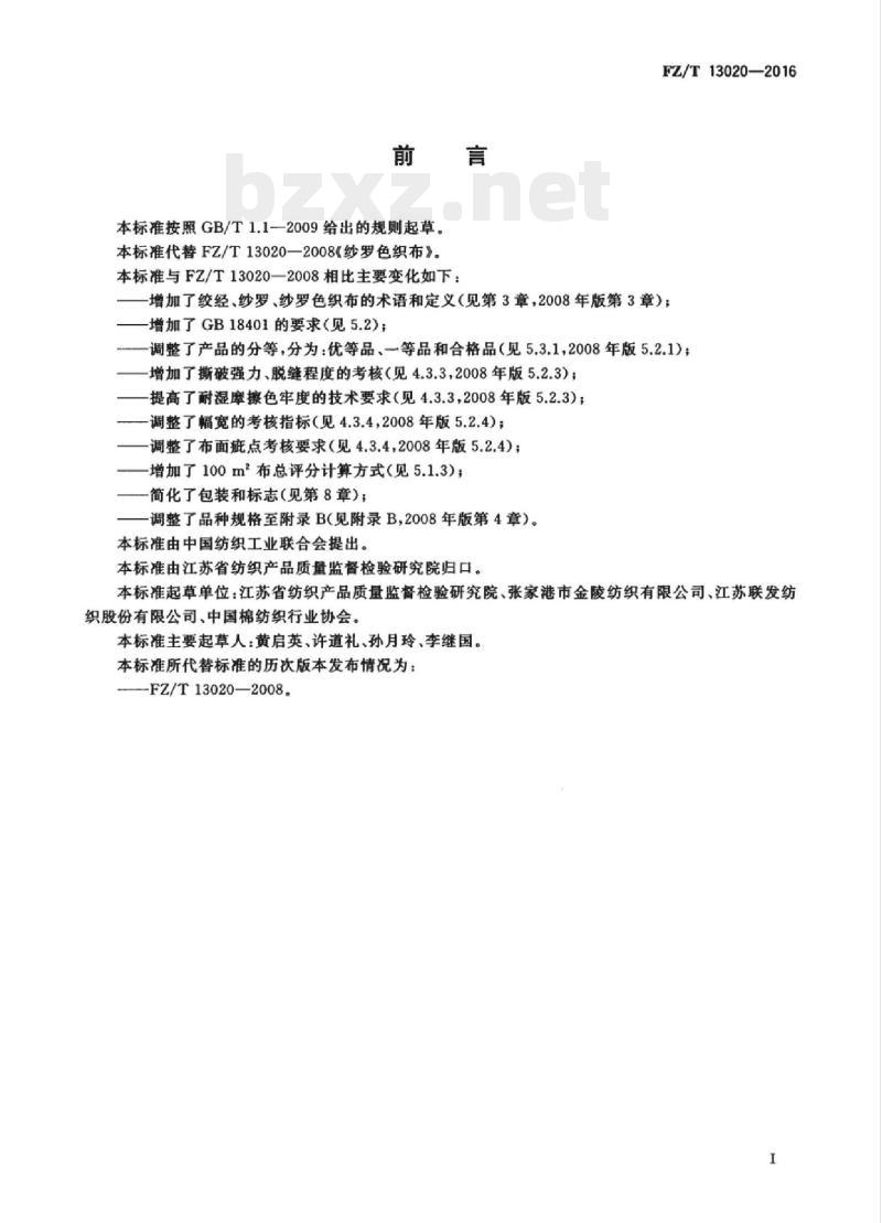 FZ/T 13020-2016 纱罗色织布