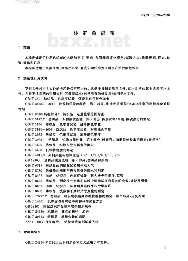 FZ/T 13020-2016 纱罗色织布