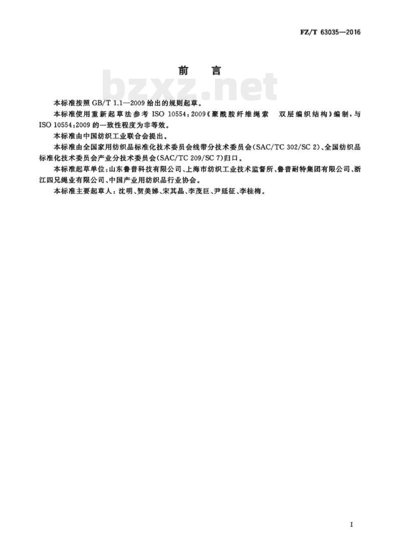 FZ/T 63035-2016 聚酰胺复丝双层编织结构绳索