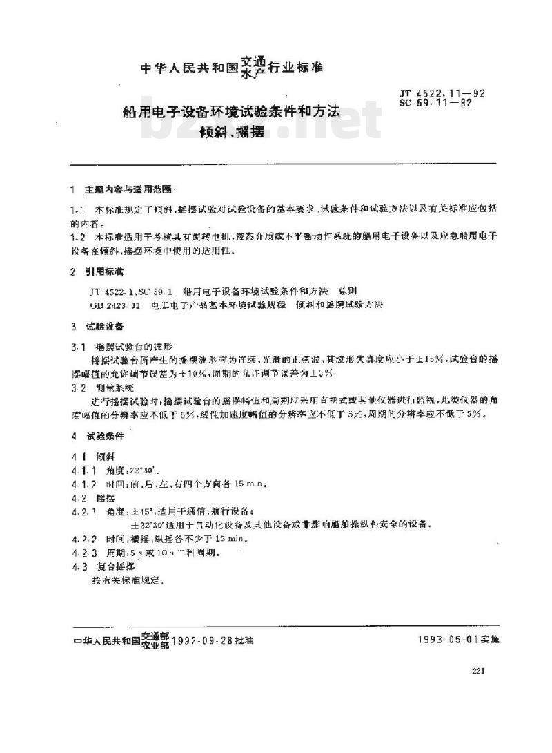 JT 4522.11-92 船用电子设备环境试验条件和方法倾斜、摇摆