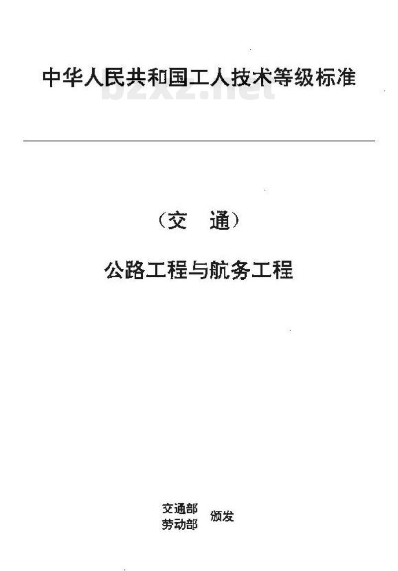JT/T 33.4-93 交通行业工人技术等级标准公路工程与航务工程水上打桩工