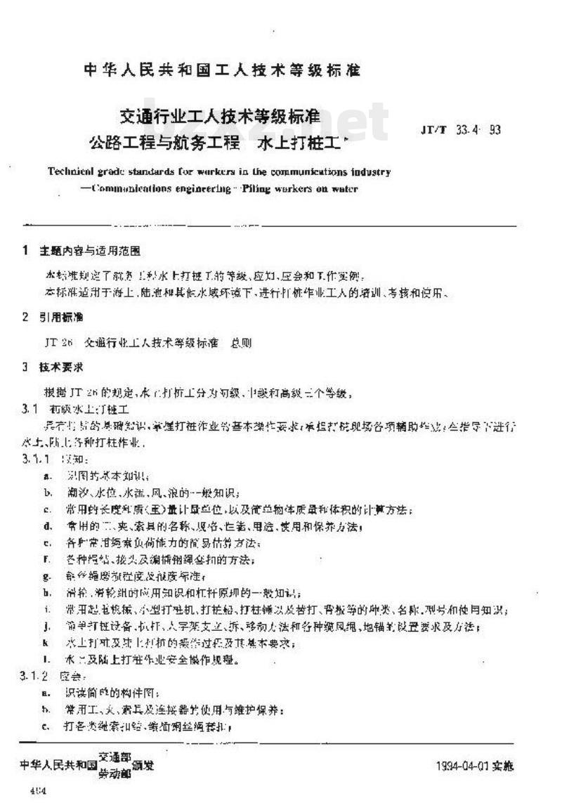 JT/T 33.4-93 交通行业工人技术等级标准公路工程与航务工程水上打桩工