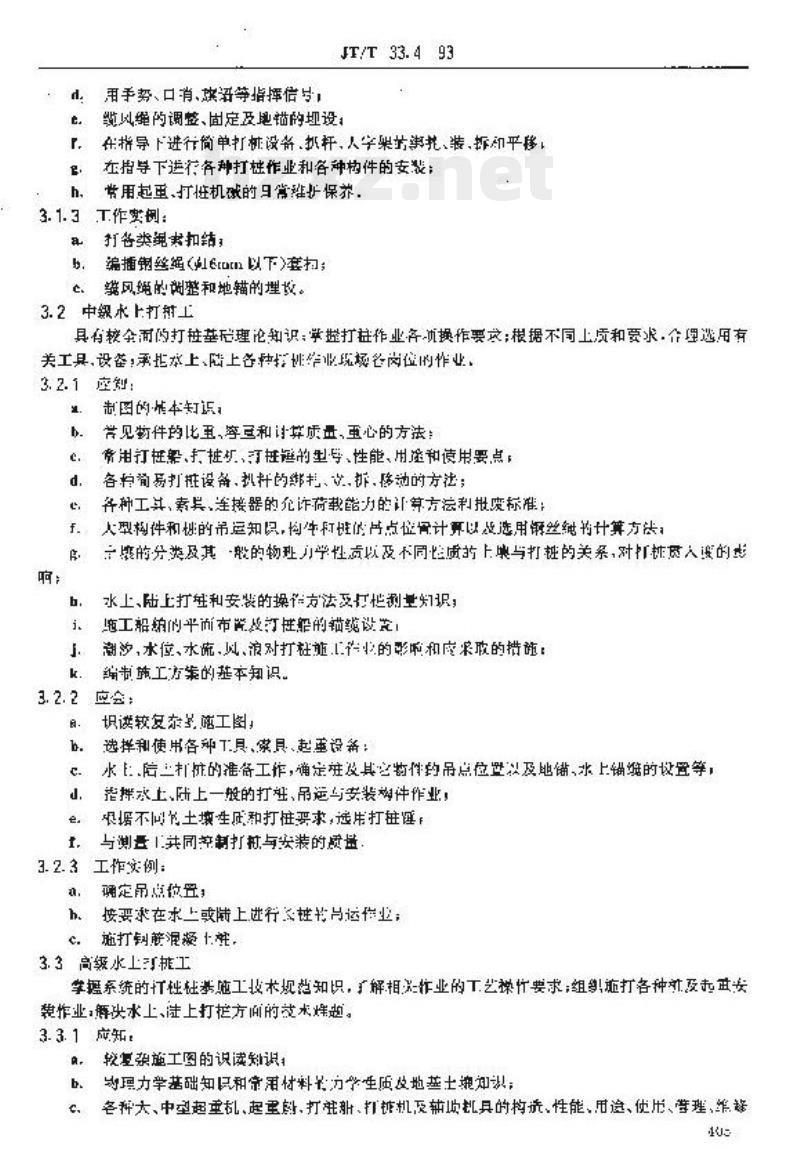 JT/T 33.4-93 交通行业工人技术等级标准公路工程与航务工程水上打桩工