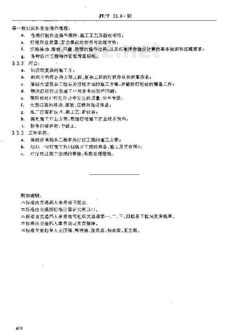 JT/T 33.4-93 交通行业工人技术等级标准公路工程与航务工程水上打桩工