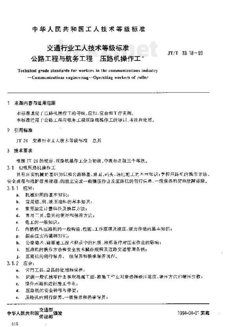 JT/T 33.18-93 交通行业工人技术等级标准公路工程与航务工程压路机操作工&nbsp;