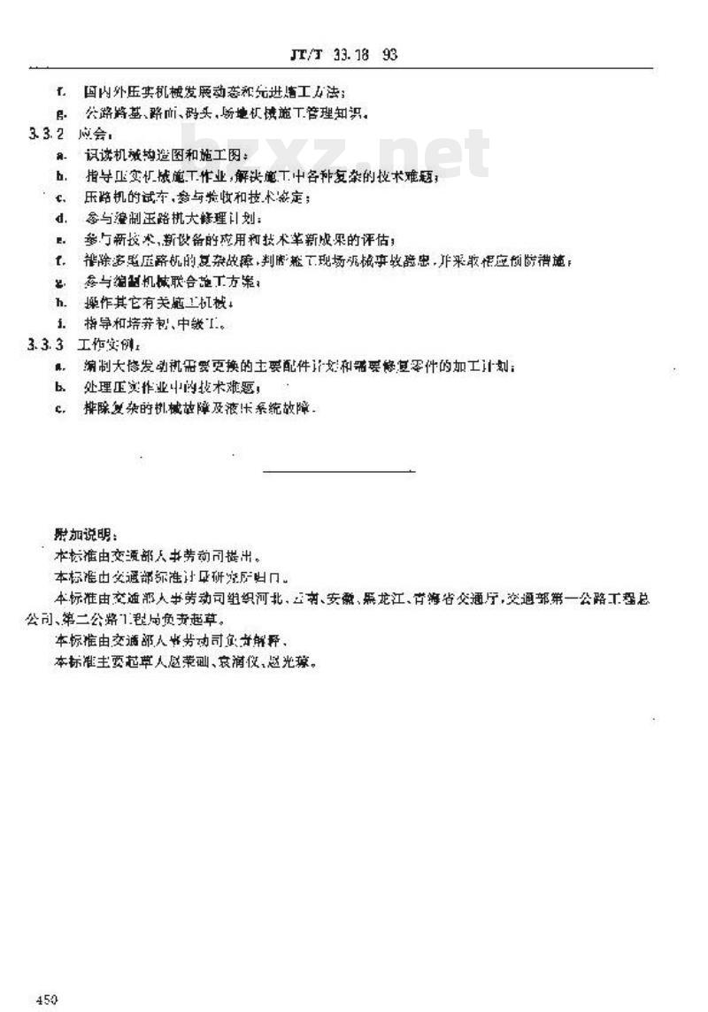 JT/T 33.18-93 交通行业工人技术等级标准公路工程与航务工程压路机操作工&nbsp;