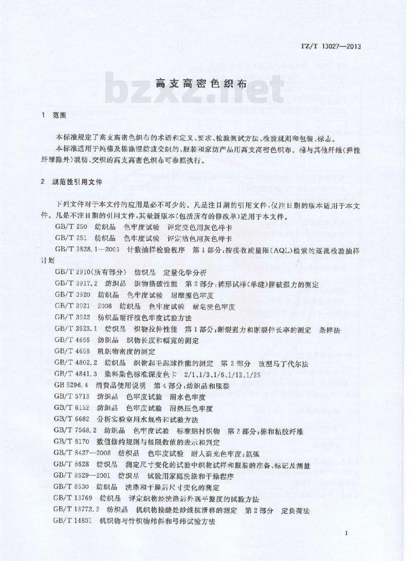 FZ/T 13027-2013 高支高密色织布
