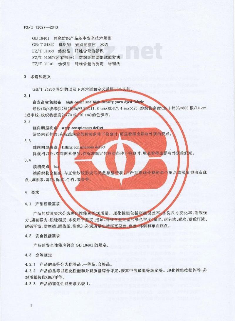 FZ/T 13027-2013 高支高密色织布