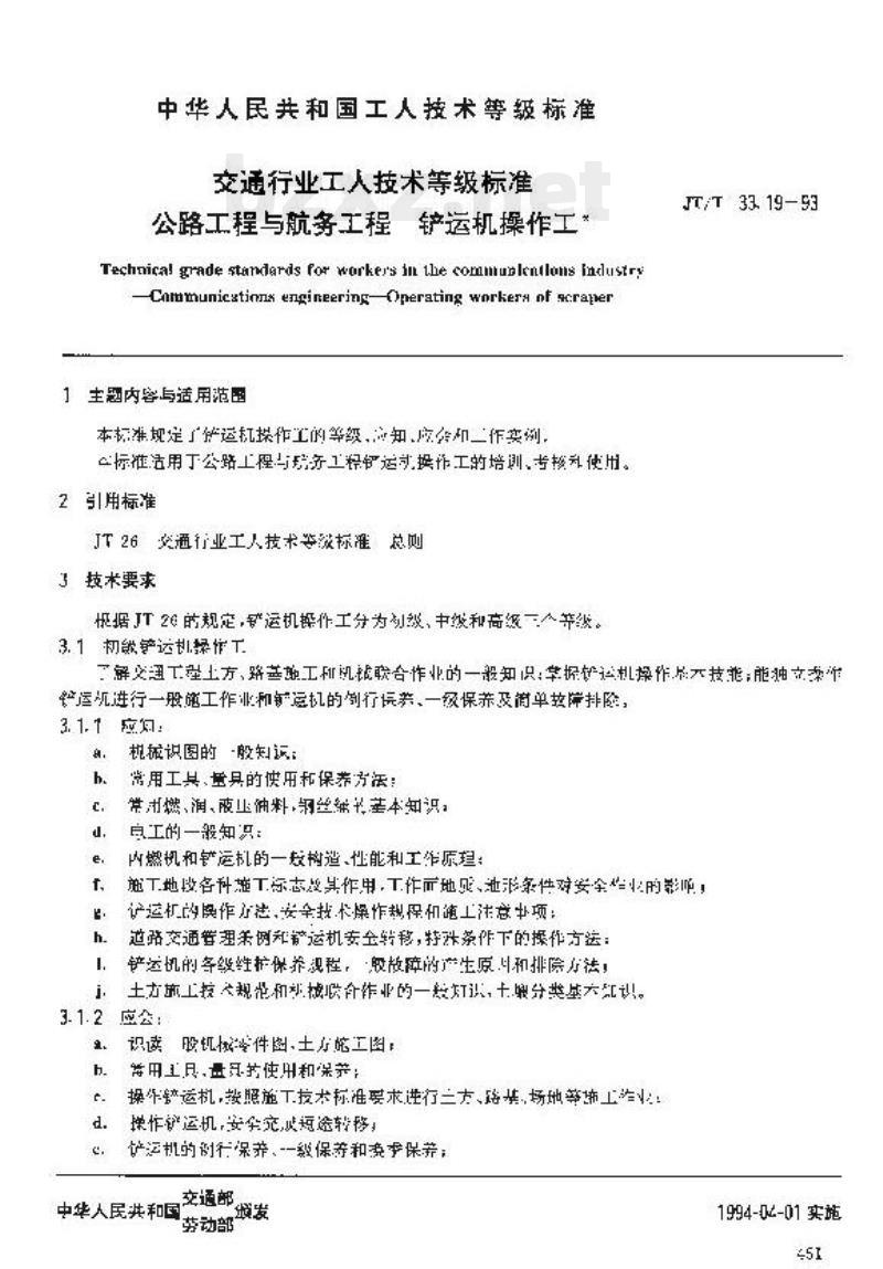 JT/T 33.19-93 交通行业工人技术等级标准公路工程与航务工程铲运机操作工