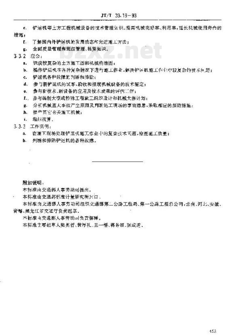 JT/T 33.19-93 交通行业工人技术等级标准公路工程与航务工程铲运机操作工