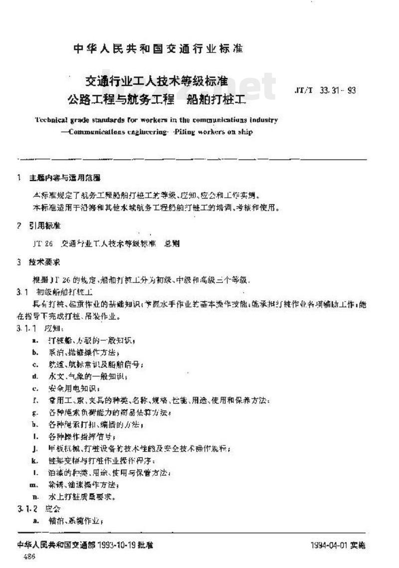 JT/T 33.31-93 交通行业工人技术等级标准公路工程与航务工程船舶打桩工