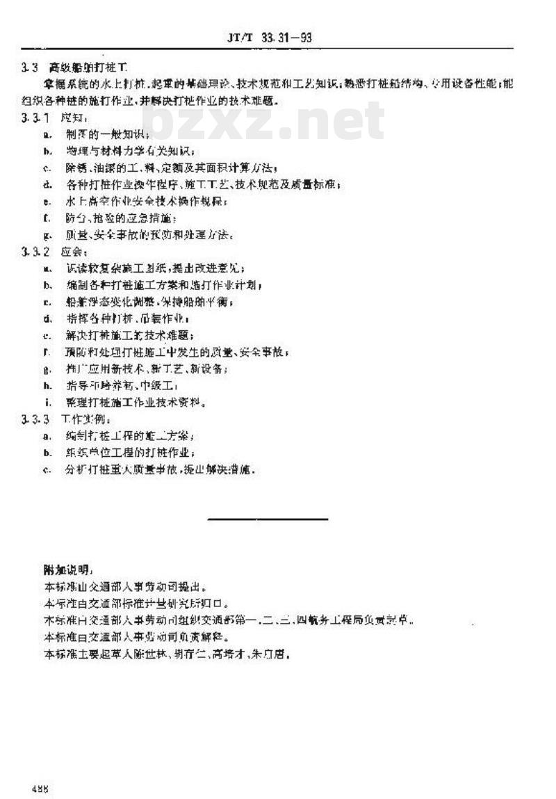 JT/T 33.31-93 交通行业工人技术等级标准公路工程与航务工程船舶打桩工