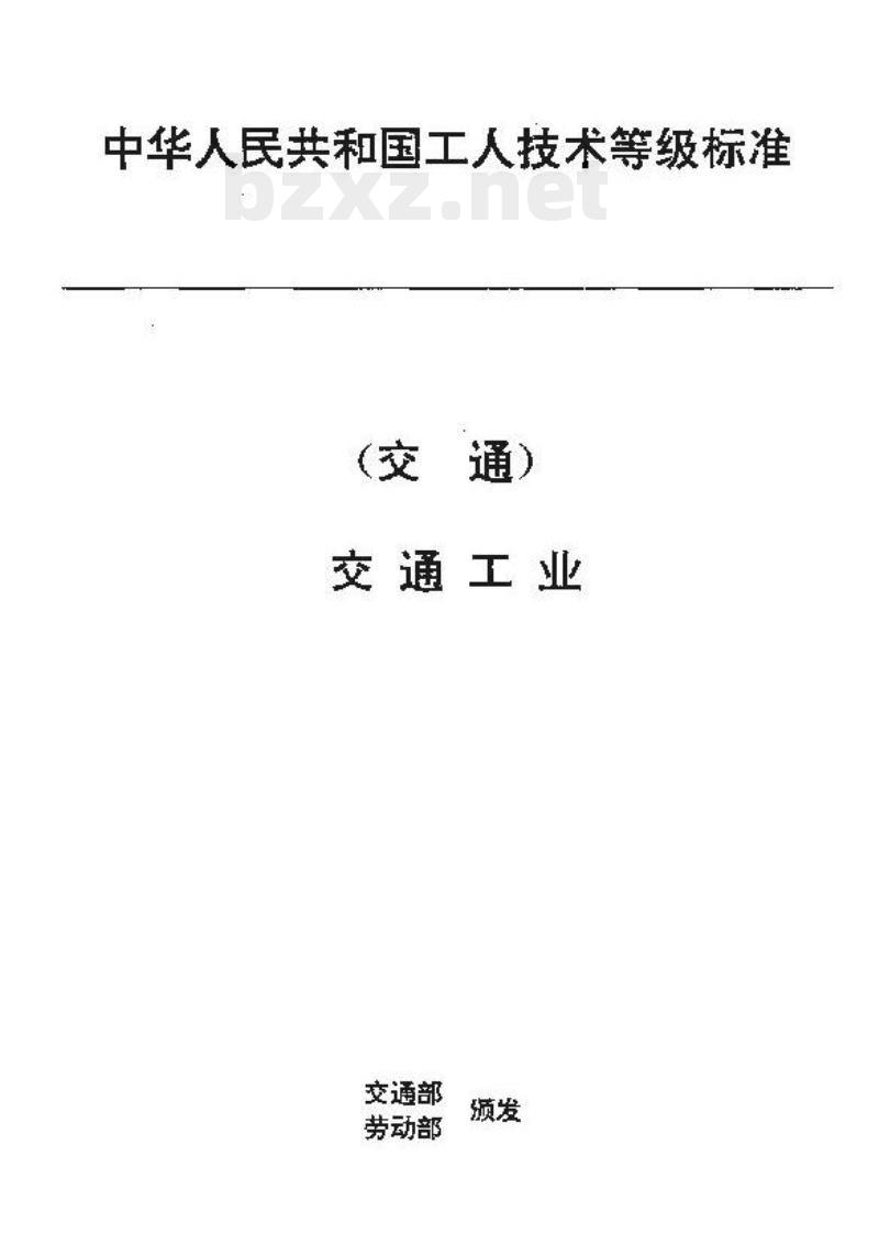 JT/T 35.3-93 交通行业工人技术等级标准交通工业港机结构装配工