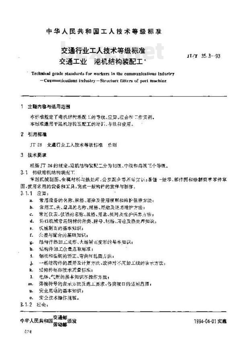 JT/T 35.3-93 交通行业工人技术等级标准交通工业港机结构装配工