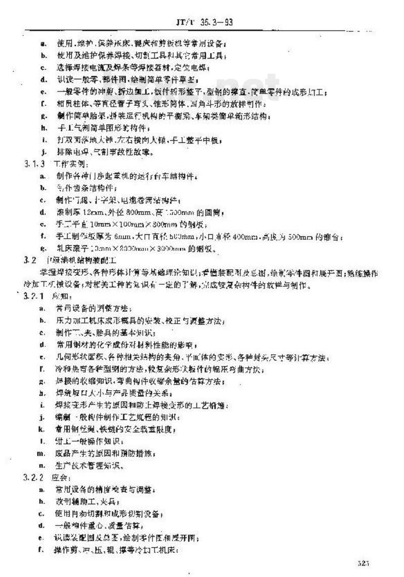JT/T 35.3-93 交通行业工人技术等级标准交通工业港机结构装配工