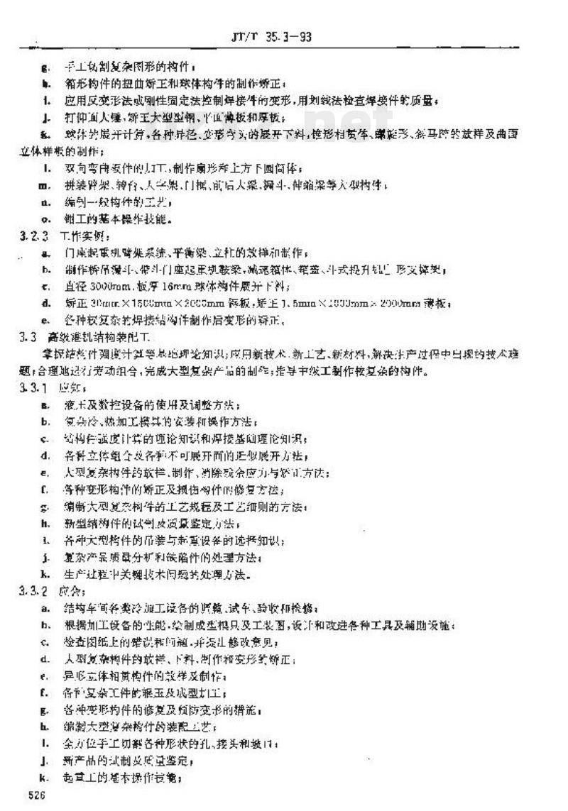 JT/T 35.3-93 交通行业工人技术等级标准交通工业港机结构装配工
