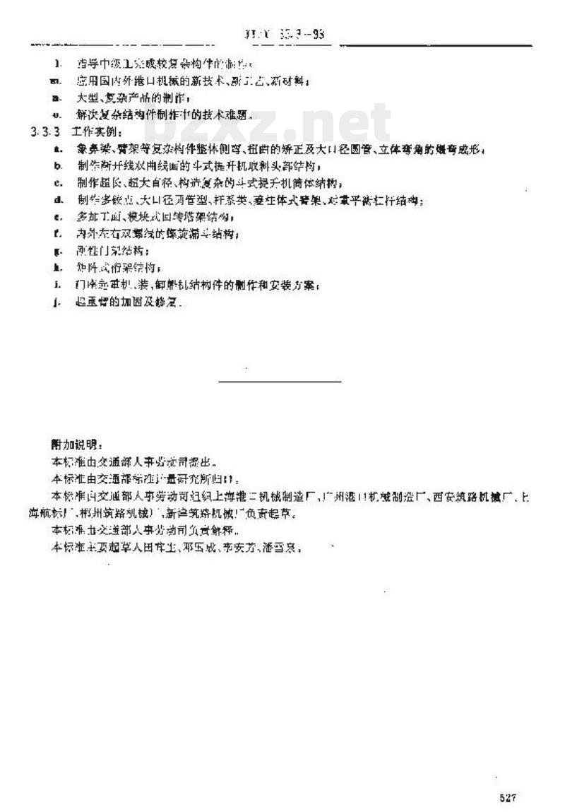 JT/T 35.3-93 交通行业工人技术等级标准交通工业港机结构装配工