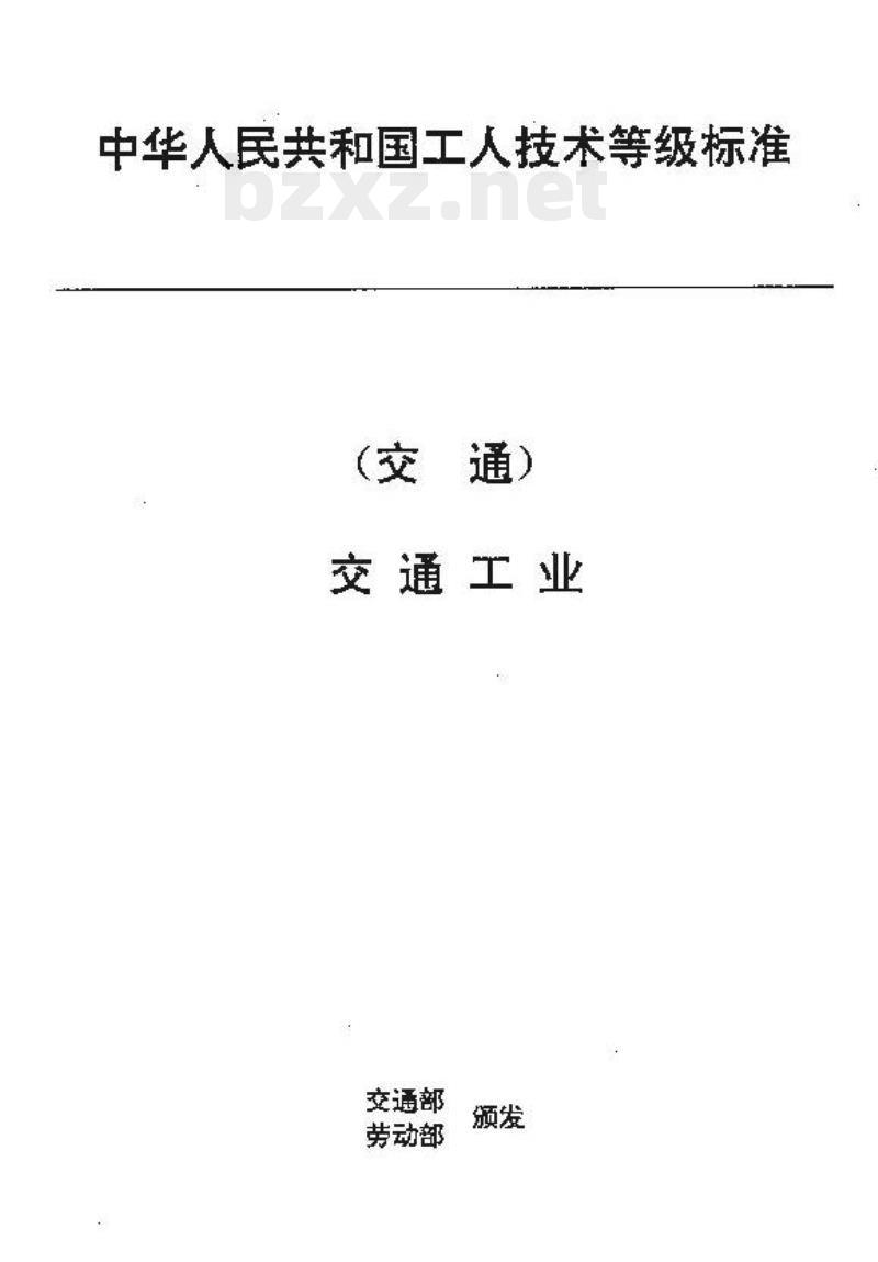 JT/T 35.7-93 交通行业工人技术等级标准交通工业航标灯 器装配工