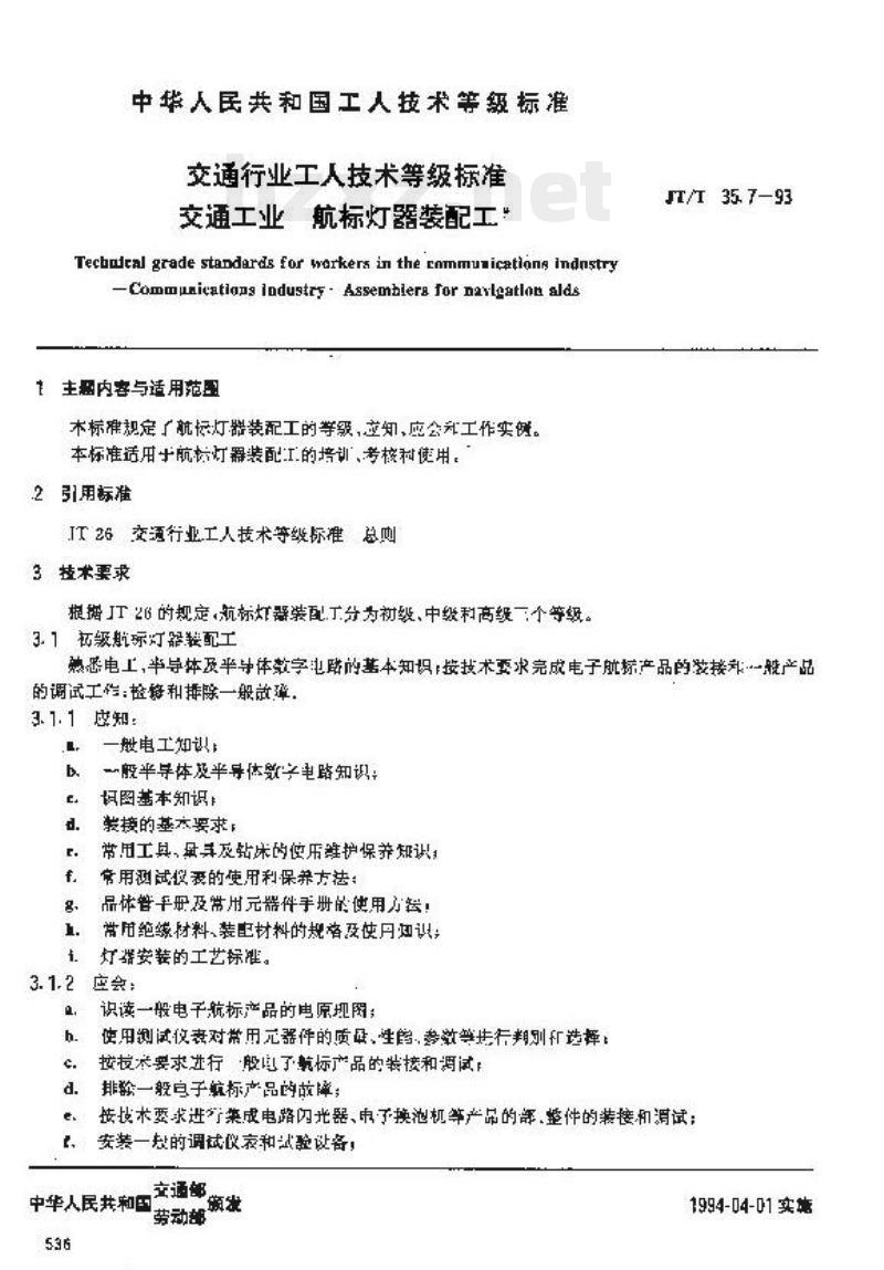 JT/T 35.7-93 交通行业工人技术等级标准交通工业航标灯 器装配工
