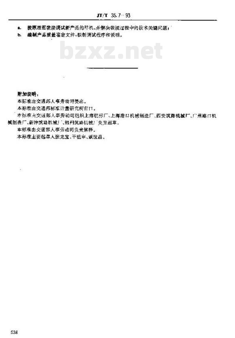 JT/T 35.7-93 交通行业工人技术等级标准交通工业航标灯 器装配工