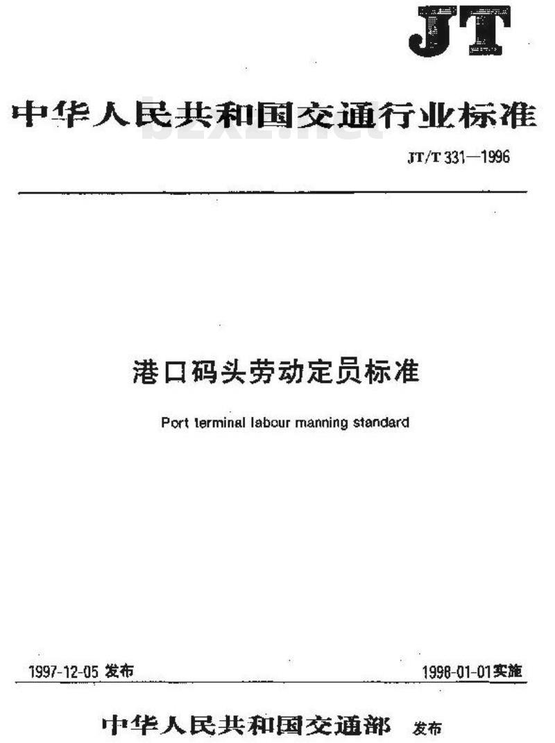 JT/T 331.5-1996 港口码头劳动定员标准散货码头