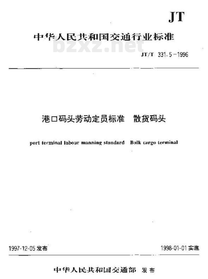 JT/T 331.5-1996 港口码头劳动定员标准散货码头