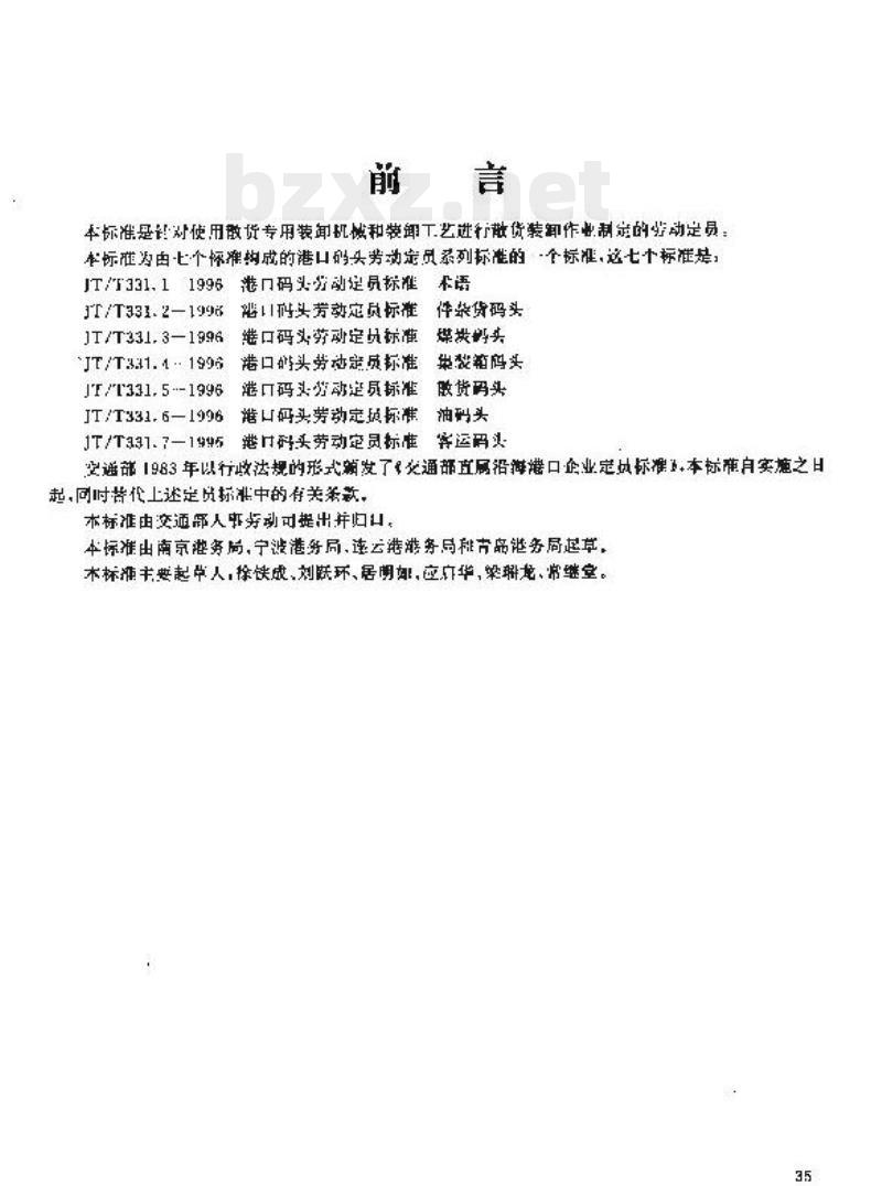 JT/T 331.5-1996 港口码头劳动定员标准散货码头