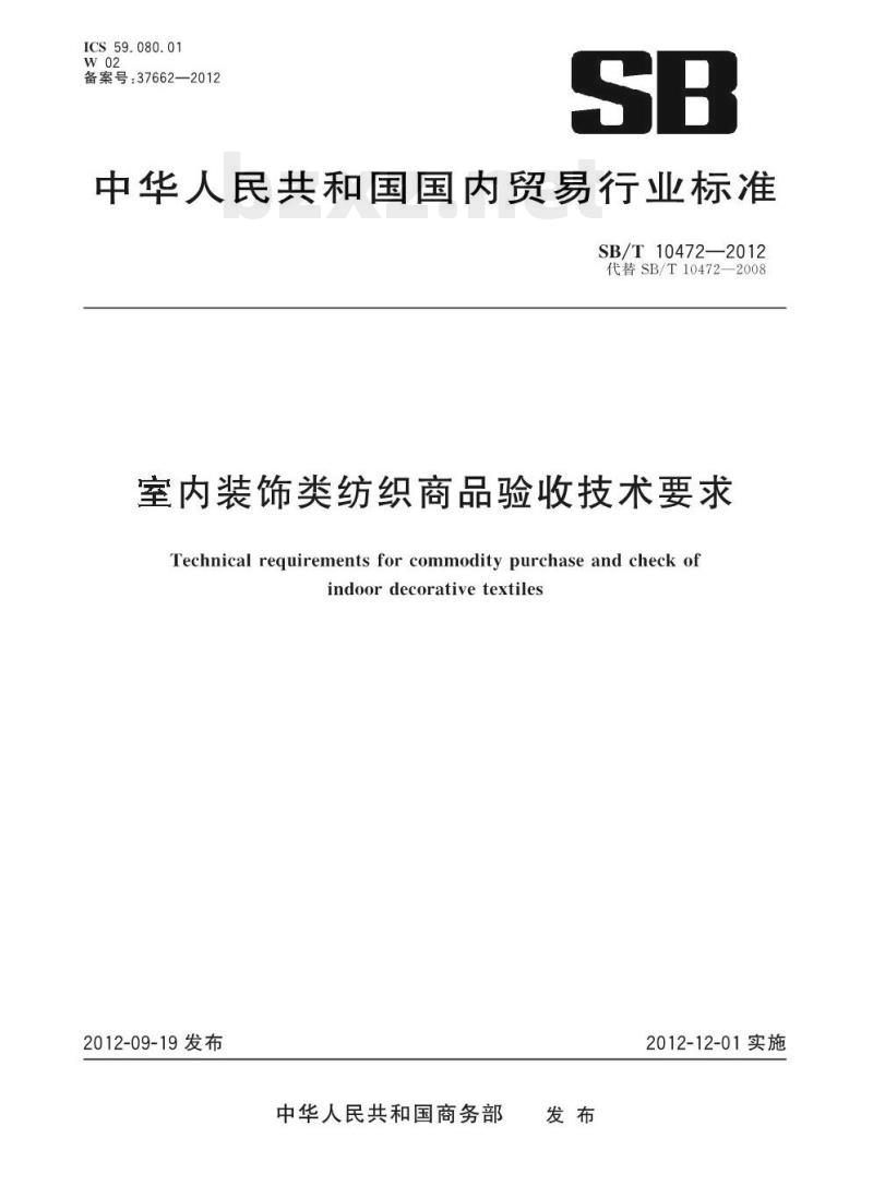 SB/T 10472-2012 室内装饰类纺织商品验收技术要求