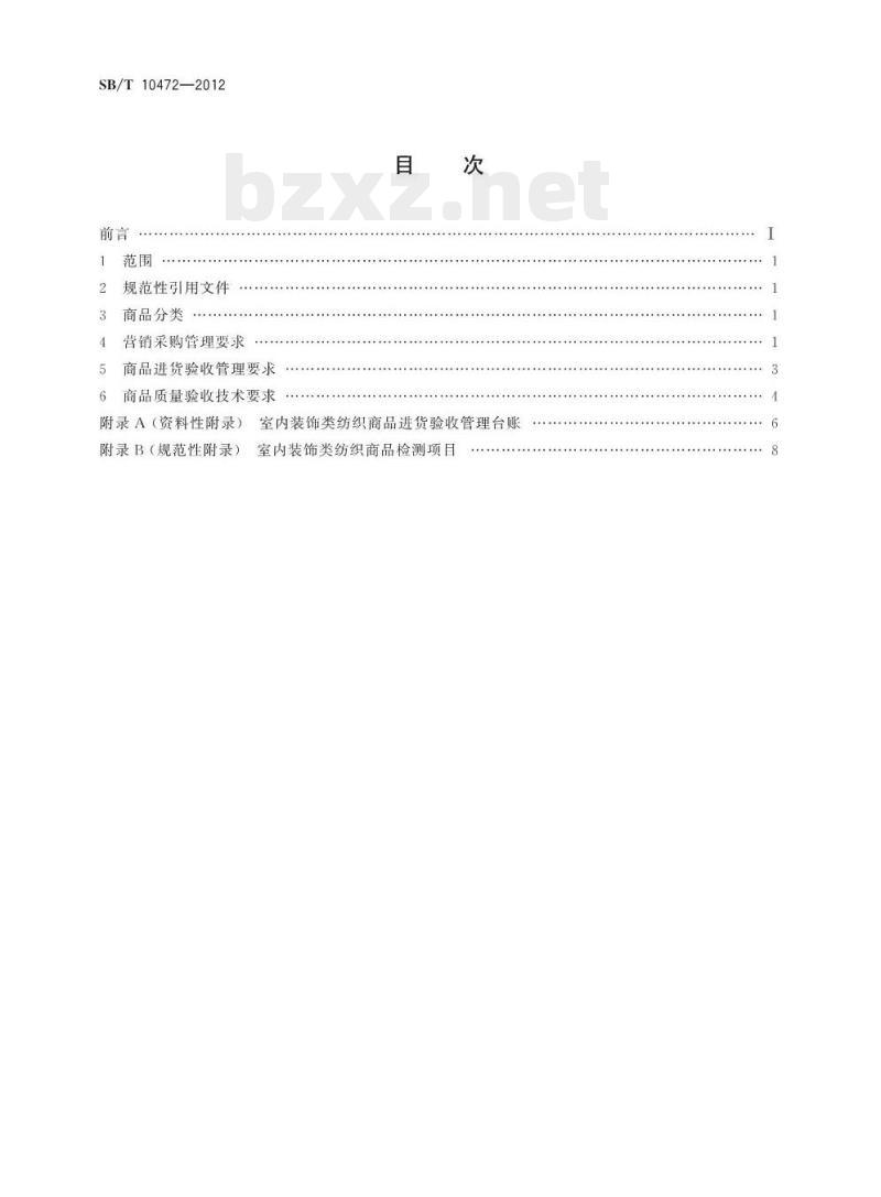 SB/T 10472-2012 室内装饰类纺织商品验收技术要求