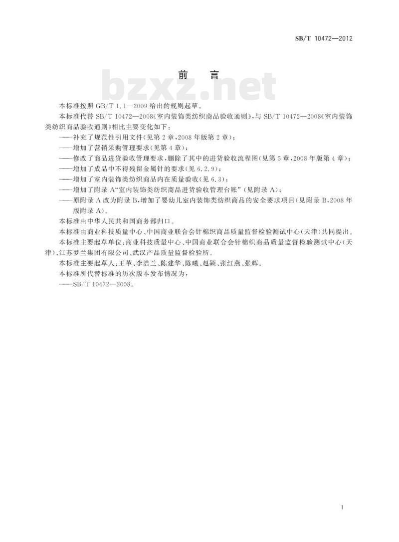 SB/T 10472-2012 室内装饰类纺织商品验收技术要求