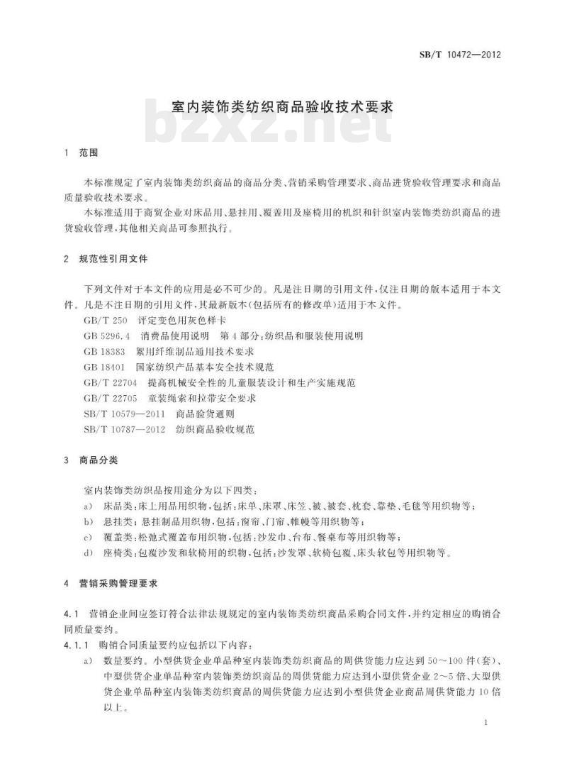SB/T 10472-2012 室内装饰类纺织商品验收技术要求