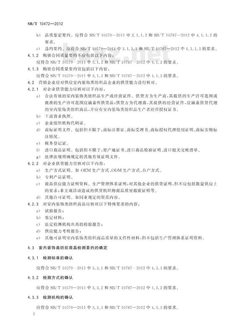 SB/T 10472-2012 室内装饰类纺织商品验收技术要求