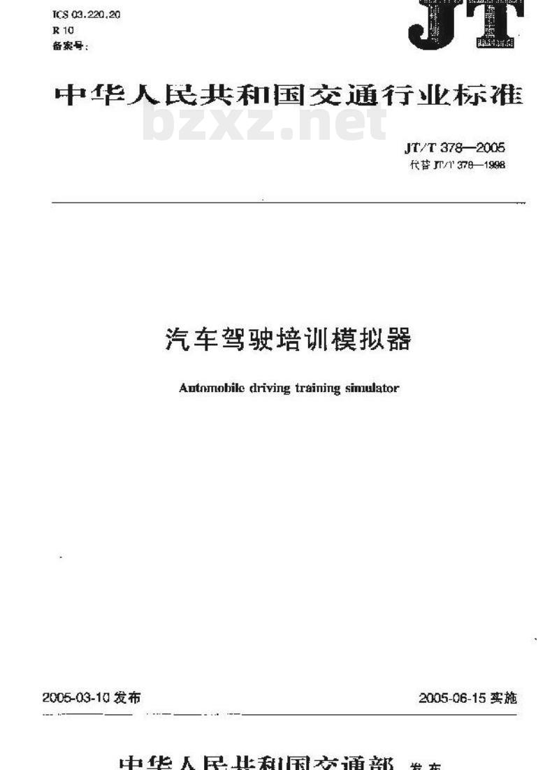 JT/T 378-2005 汽车驾驶培训模拟器