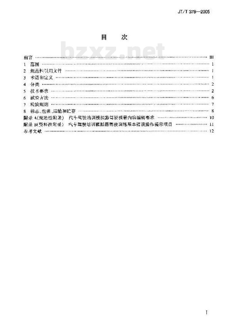 JT/T 378-2005 汽车驾驶培训模拟器