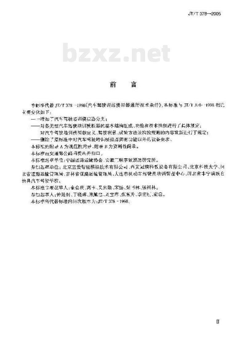 JT/T 378-2005 汽车驾驶培训模拟器
