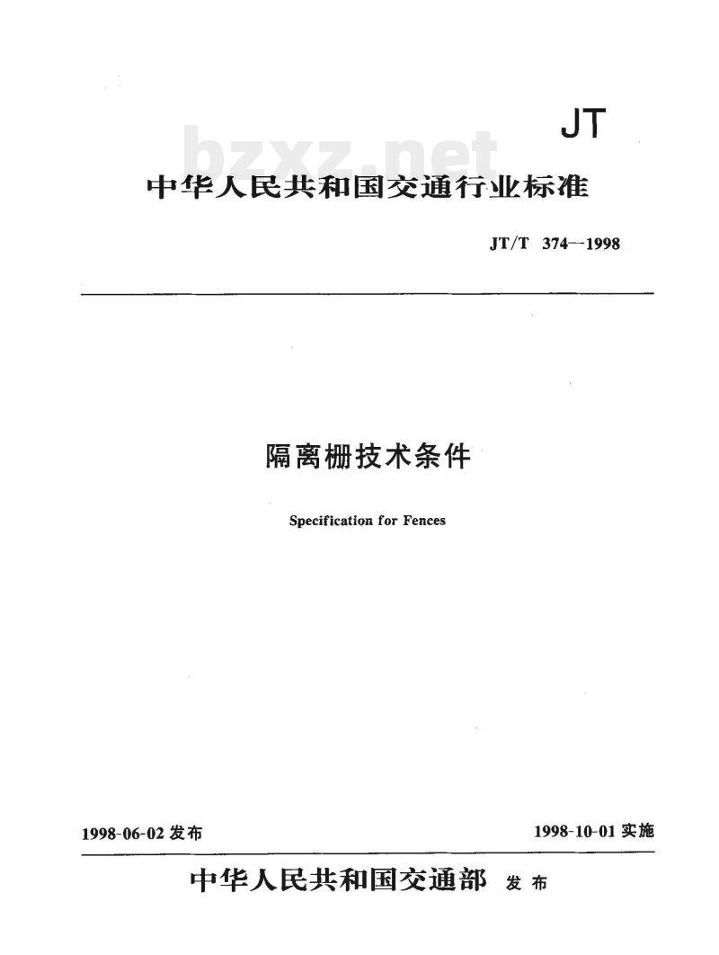 JT/T 374-1998 隔离栅技术条件