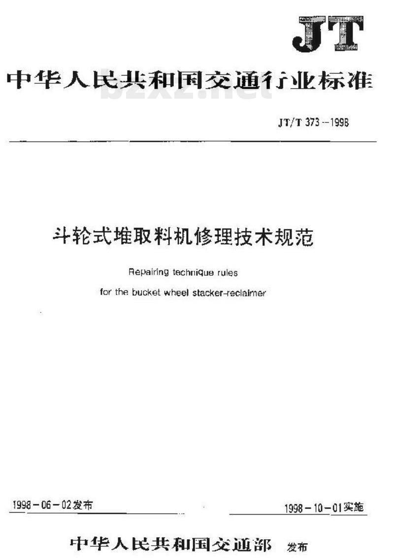 JT/T 373-1998 斗轮式堆取料机修理技术规范