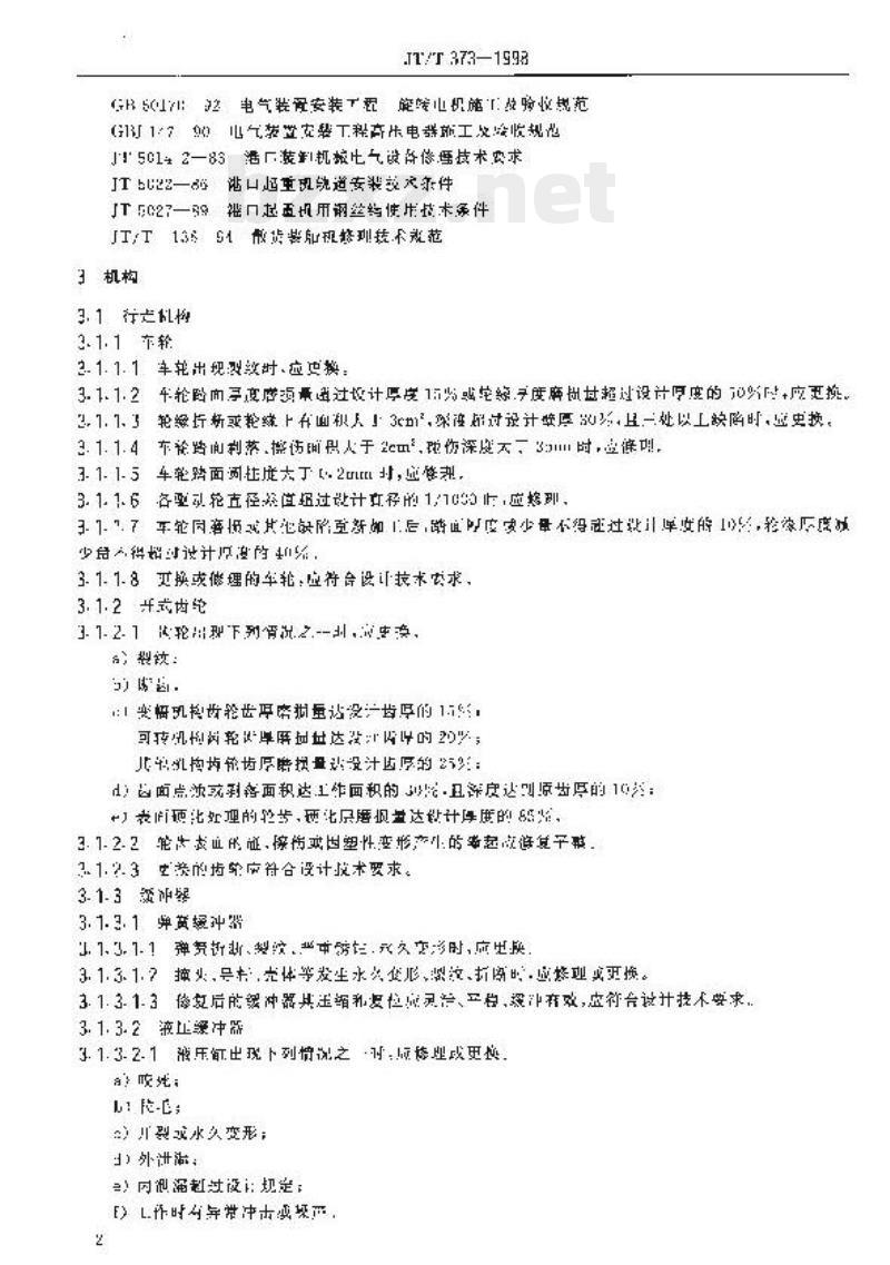 JT/T 373-1998 斗轮式堆取料机修理技术规范