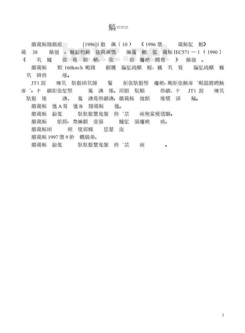 TB/T 2859-1997 JT1型通用式机车信号设备