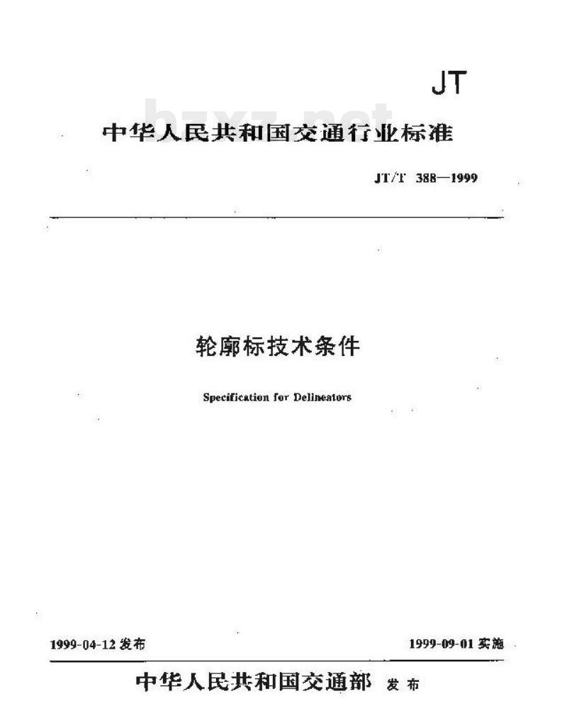 JT/T 388-1999 轮廓标技术条件