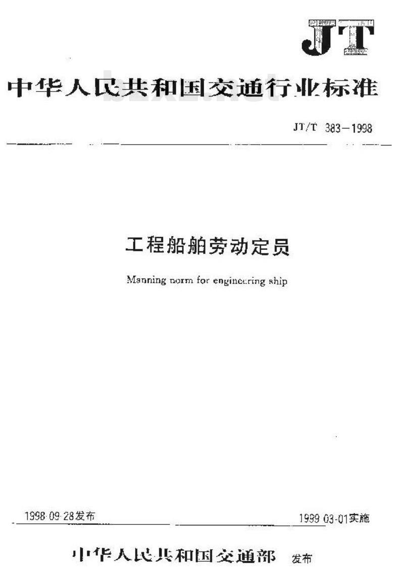 JT/T 383-1998 工程船舶劳动定员术语